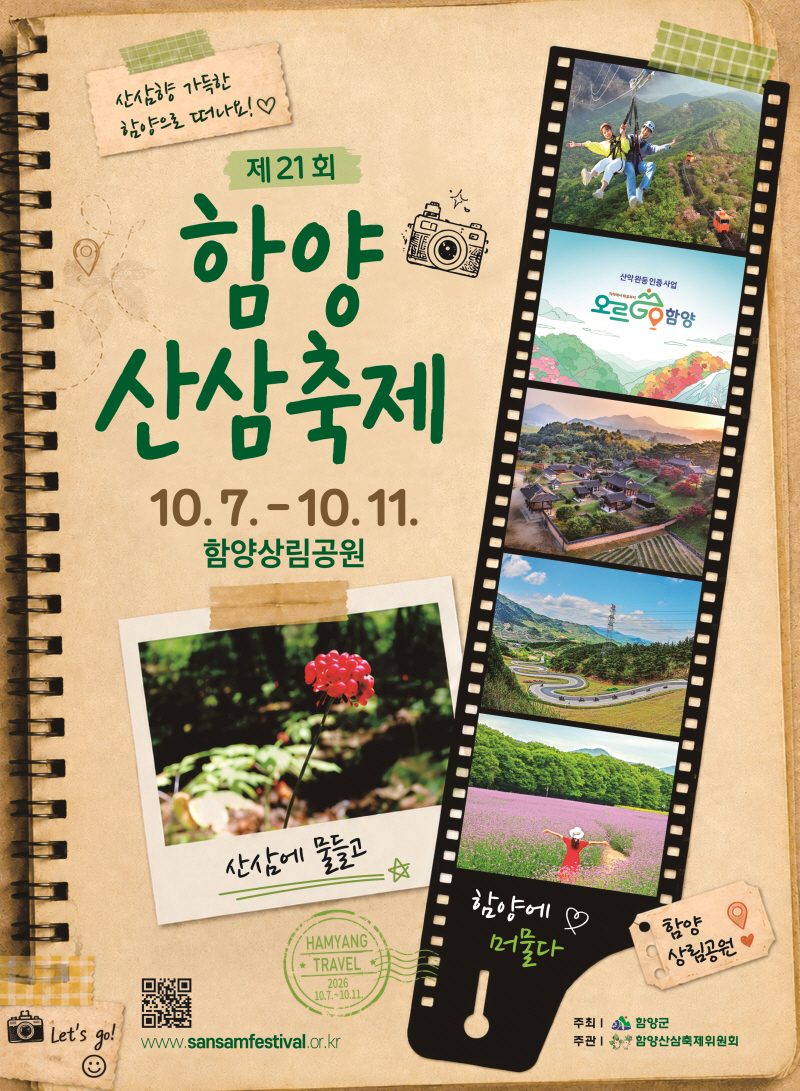 🌱10월 연휴 출발확정!🌱 (초특가~오르GO 함양) 산삼에 물들고 함양에 머물다! 함양 산삼 축제 / 유네스코 남계서원 / 개평 한옥마을 (당일)
