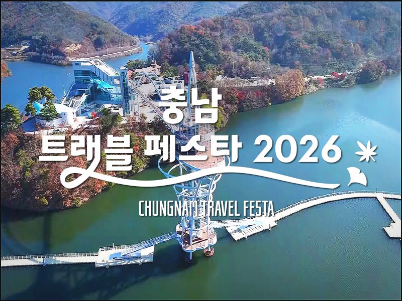 (충남서부내륙+미식기행) 청양 맵스터원정대 / 가파마을 (인절미만들기체험+매운쌈밥정식제공) / 신규개통! 칠갑타워+천장호 출렁다리 / (당일)