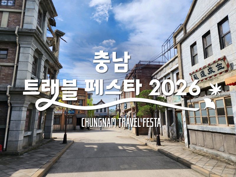 (충남서부내륙+미식기행) 논산 근대&부여 백제 / 근대역사거리 키링만들기체험 / 부여 백마강 유람선 / 별미2식 (한정식+생선모듬구이)+음료제공 (1박2일)