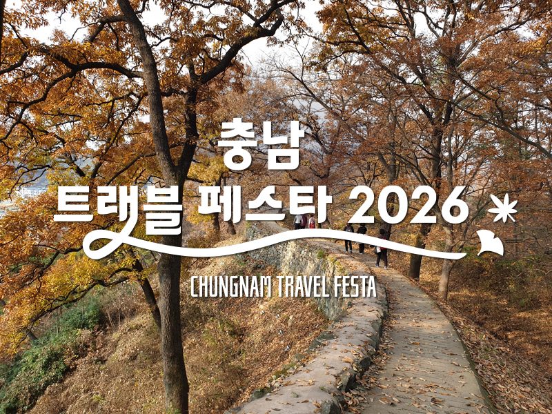 (충남서부내륙+미식기행) 호두의 밤, 백제의 아침, 공주 공산성&마곡사 단풍 / 천안 각원사 단풍&화수목정원 / 별미2식+음료제공+호두과자만들기체험 (1박2일)