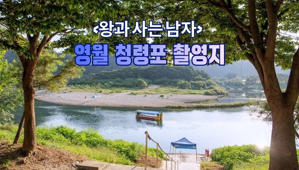 [당일]영월 청령포(왕과사는남자 촬영지)+영월장릉+물길이 빚는~한반도지형+서부시장/[두부전골제공]