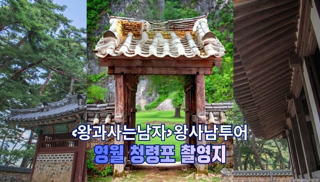 [당일★리무진버스]영월 청령포(왕과사는남자 촬영지)+영월장릉+물길이 빚는~한반도지형+서부시장/[두부전골제공]