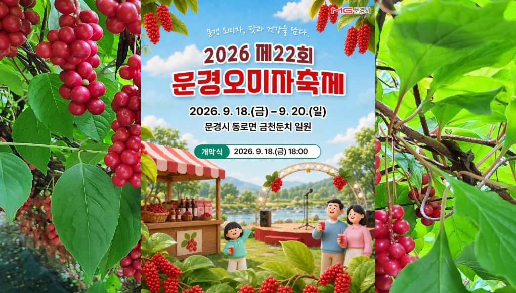 [당일★리무진버스]새콤달콤 오미자 매력에 빠지다! 2026 문경 오미자축제+옛길의 정취를 따라 걷는 문경새재+봉명산 출렁다리