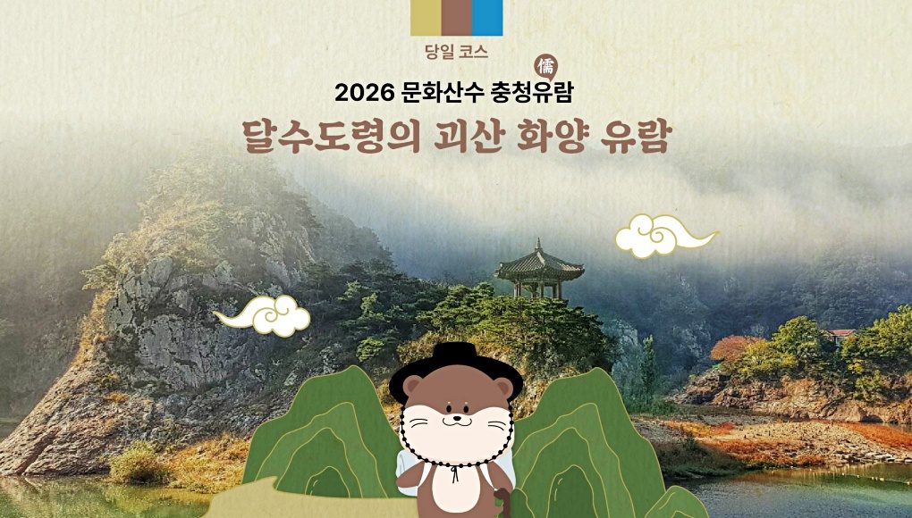 [당일★리무진버스][괴산] 달수도령의 괴산 화양 유람: 화양서원 특별 체험(갓끈만들기)+화양구곡 선비트레킹