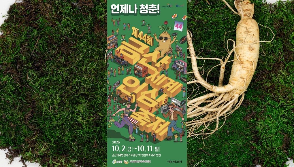 [당일★리무진버스]2026 금산 세계인삼축제(명품 인삼이 빚어 낸 글로벌 건강축제)+옥천 장령산자연휴양림숲속동굴+물빛정원/(인삼삼계탕제공)