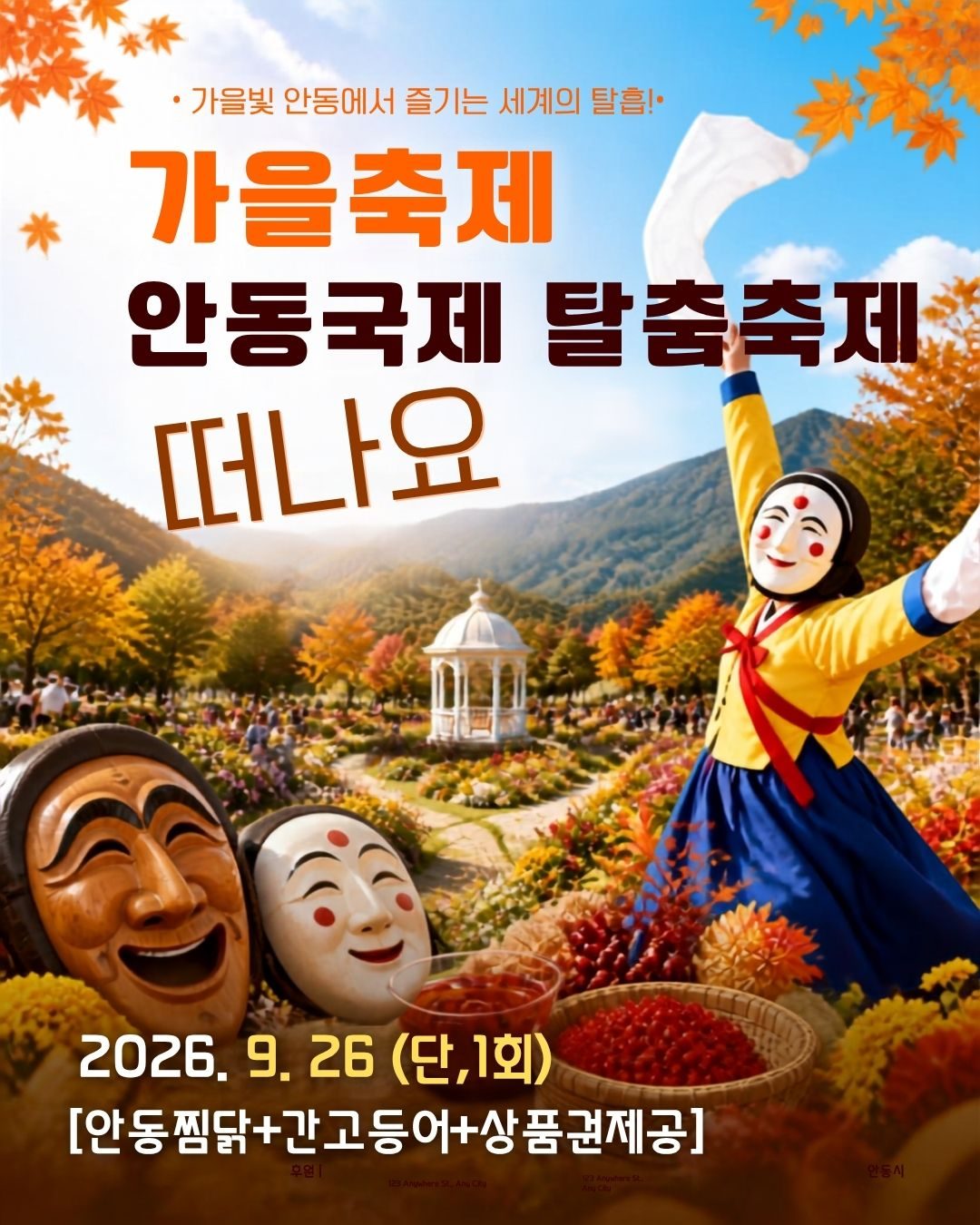 [당일★리무진버스]단1회 특별출발! 2026 안동국제탈춤축제[안동찜닭+간고등어+재래시장상품권 제공]+하회마을 탈놀이+탈춤공원 국악한마당+월영교