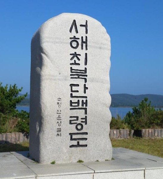 인천시민! 백령도  대청도 2박 3일